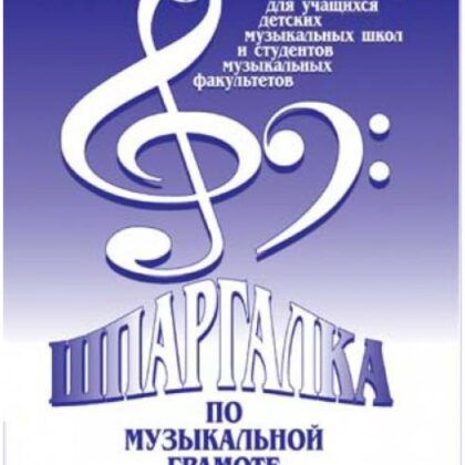Александрова-Старухина А. Шпаргалка по музыкальной грамоте, издательство "Союз художников"