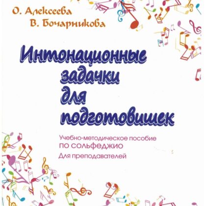 Алексеева О. Бочарникова В. Интонационные задачки для подготовишек, издательство "Союз художников"