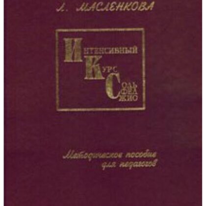 Масленкова Л. Интенсивный курс сольфеджио, издательство "Союз художников"
