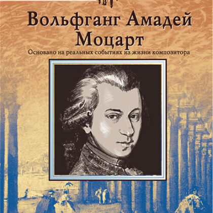 Школа Шаума. Вольфганг Амадей Моцарт, издательство MPI