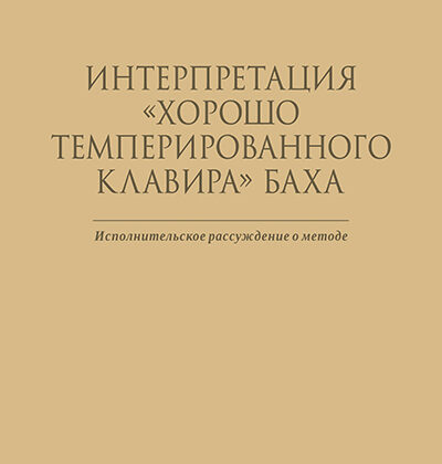 Кёркпатрик Р. Интерпретация "Хорошо темперированного клавира" Баха, издательство MPI