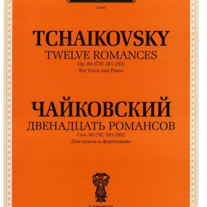 J0065 Чайковский П.И. Двенадцать романсов. Соч.60. Для голоса и ф-но, издат. "П. Юргенсон"