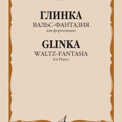 17637МИ Глинка М.И. Вальс-фантазия для фортепиано, издательство "Музыка"