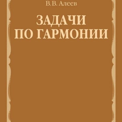 17737МИ Алеев В. Задачи по гармонии. Учебное пособие, издательство "Музыка"