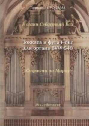 30015МИ Продьма Т.Ф. И.С. Бах Токката и фуга F-dur для органа BWV 540, издательство "Музыка"