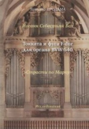30015МИ Продьма Т.Ф. И.С. Бах Токката и фуга F-dur для органа BWV 540, издательство "Музыка"