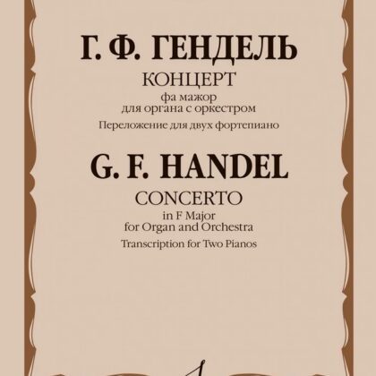 17752МИ Гендель Г. Концерт фа мажор для органа с оркестром. Для 2 фортепиано, издательство "Музыка"
