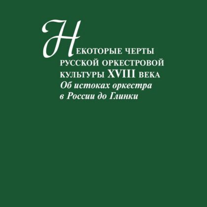 13516МИ Ветлицына И. Некоторые черты русской оркестровой культуры ХVIII века, издательство "Музыка"