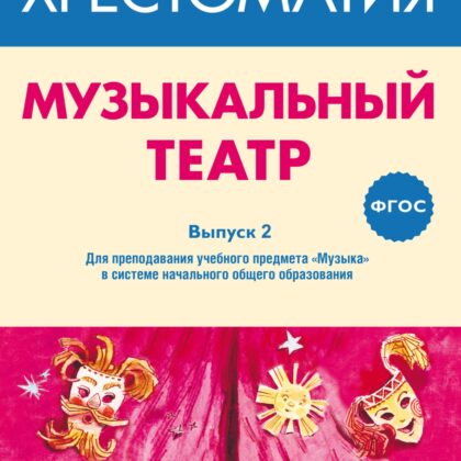 717278МИ ФГОС: Музыкальный театр. Хрестоматия. Выпуск 2, издательство "Музыка"