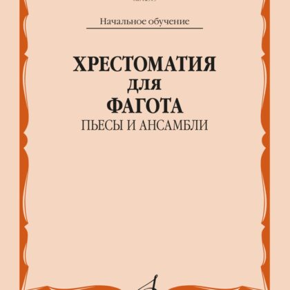 12515МИ Хрестоматия для фагота. Начальное обучение. Пьесы и ансамбли, издательство "Музыка"