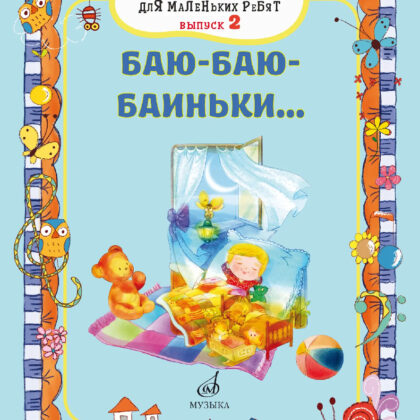17717МИ Маленькие песенки для маленьких ребят. Выпуск 2. Баю-баю-баиньки..., издательство "Музыка"