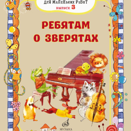 17718МИ Маленькие песенки для маленьких ребят. Выпуск 3. Ребятам о зверятах, издательство "Музыка"