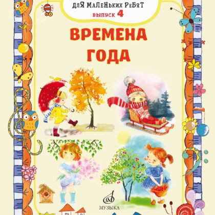 17719МИ Маленькие песенки для маленьких ребят. Выпуск 4. Времена года, издательство "Музыка"