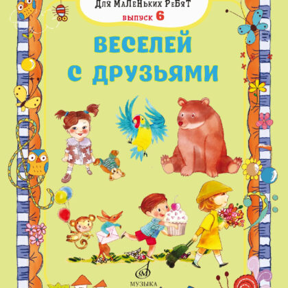 17721МИ Маленькие песенки для маленьких ребят. Выпуск 6. Веселей с друзьями, издательство "Музыка"