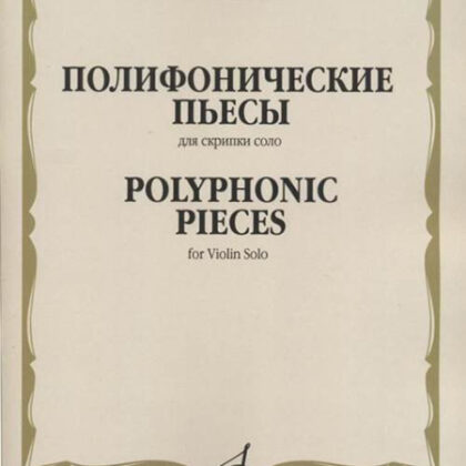 12325МИ Полифонические пьесы для скрипки соло /сост. Ямпольский Т., издательство «Музыка»