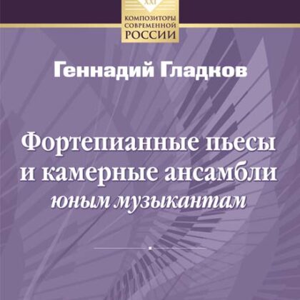Гладков Г. Фортепианные пьесы и камерные ансамбли юным музыкантам, издательство MPI