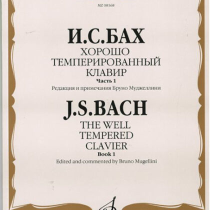 08168МИ Бах И.С. Хорошо темперированный клавир. Часть 1/ Редакция Бруно Муджеллини, издат. "Музыка"