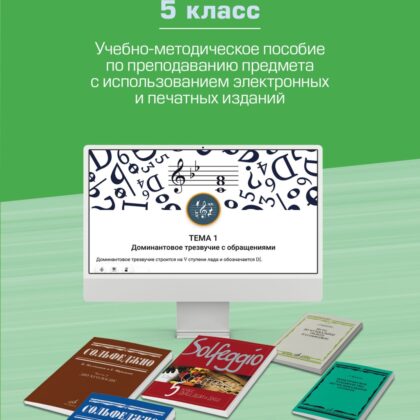 17853МИ Сольфеджио. 5 класс. Уч.-метод. пособие по препод. предмета, издательство "Музыка"