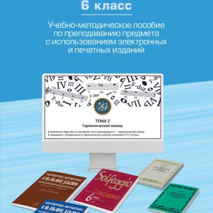 17854МИ Сольфеджио. 6 класс. Уч.-метод. пособие по препод. предмета, издательство "Музыка"