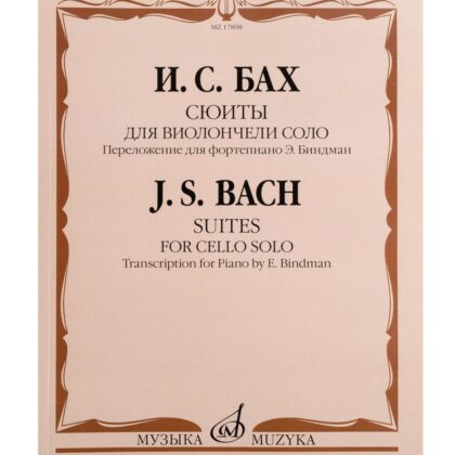 17808МИ Бах И.С. Сюиты для виолончели соло. Переложение для фортепиано, издательство "Музыка"
