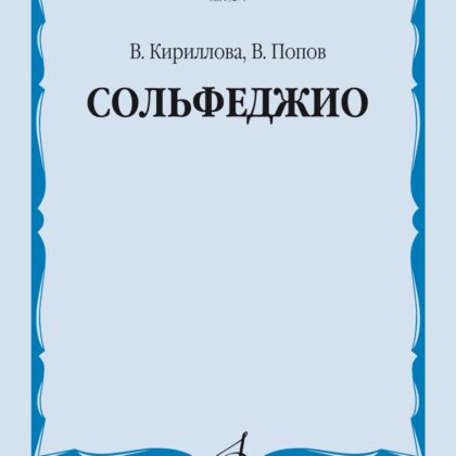 13274МИ Кириллова, В. А., Попов, В. С. Сольфеджио. Учебник, издательство "Музыка"