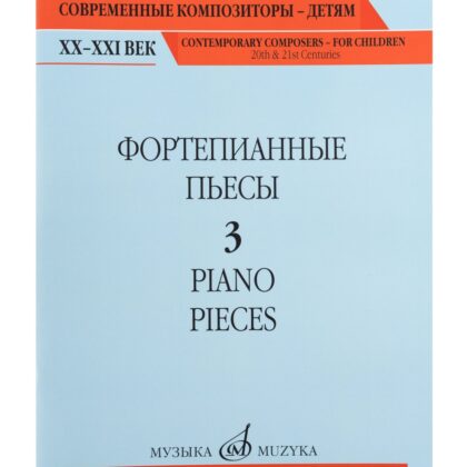17801МИ Фортепианные пьесы. Вып. 3 /сост., общ. ред. Шатский П., издательство "Музыка"