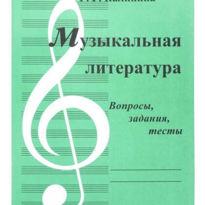 ИК340481 Калинина Г. Музыкальная литература. Выпуск 1, Издательский дом В.Катанского