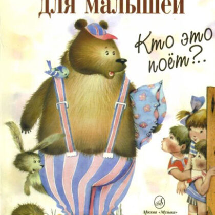 15627МИ Кто это поет? Песенник для малышей. Нотное издание, Издательство "Музыка"