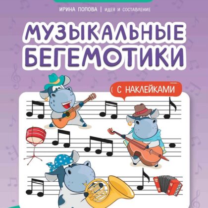 Попова И. Музыкальные бегемотики. Нотные прописи с наклейками, издательство "Феникс"