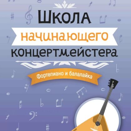 Королькова И. Школа начинающего концертмейстера. Фортепиано и балалайка, издательство "Феникс"