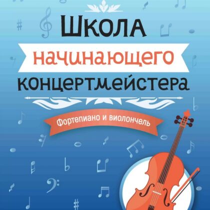 Королькова И. Школа начинающего концертмейстера. Фортепиано и виолончель, издательство "Феникс"