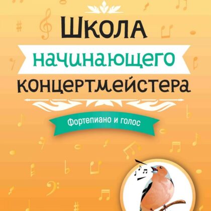 Королькова И. Школа начинающего концертмейстера. Фортепиано и голос, издательство "Феникс"