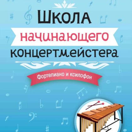 Королькова И. Школа начинающего концертмейстера. Фортепиано и ксилофон, издательство "Феникс"