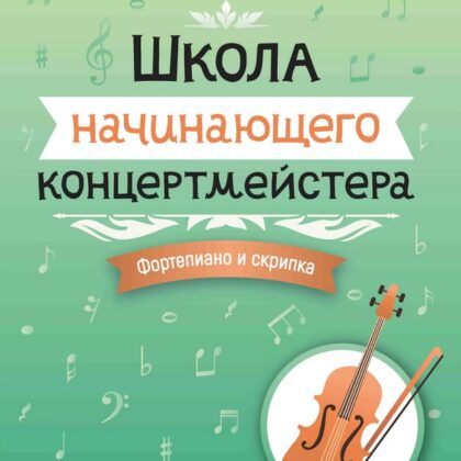 Королькова И. Школа начинающего концертмейстера. Фортепиано и скрипка, издательство "Феникс"