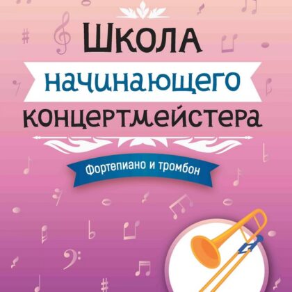 Королькова И. Школа начинающего концертмейстера. Фортепиано и тромбон, издательство "Феникс"