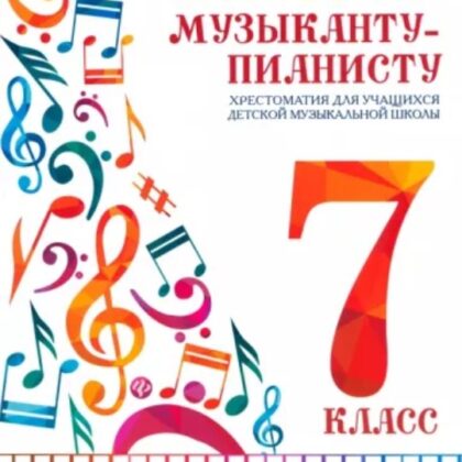 Цыганкова Г. Юному музыканту-пианисту. Хрестоматия 7 класс ДМШ, издательство "Феникс"