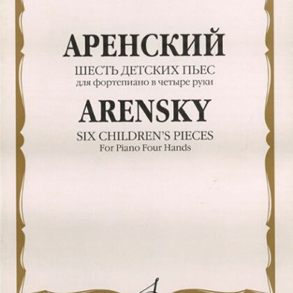 16524МИ Аренский А.С. Шесть детских пьес: Для фортепиано в четыре руки, издательство «Музыка»