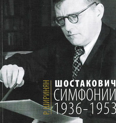 16675МИ Ширинян Р. Шостакович. Симфонии: 1936-1953, издательство «Музыка»