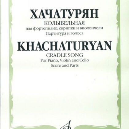 17023МИ Хачатурян А.И. Колыбельная: Для фортепиано, скрипки и виолончели, издательство «Музыка»