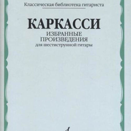17076МИ Каркасси М. Избранные произведения: Для шестиструнной гитары, издательство «Музыка»