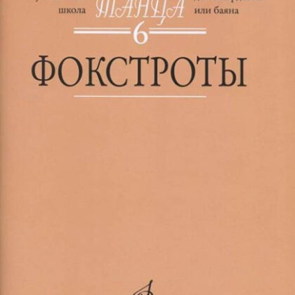 17174МИ В мире танца. Вып. 6: Фокстроты: Переложение для аккордеона или баяна, издат. "Музыка"