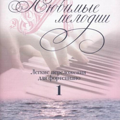 17185МИ Любимые мелодии: Лёгкие переложения для фортепиано. Вып.1, издательство «Музыка»