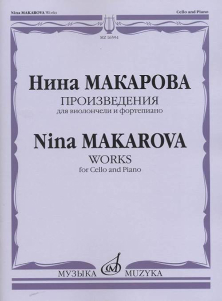 16594МИ Макарова Н. В. Произведения для виолончели и фортепиано, издательство "Музыка"