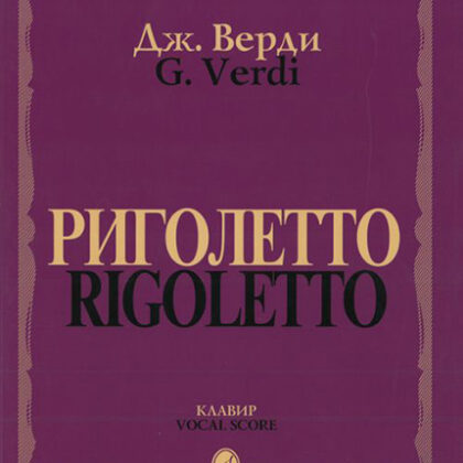 09460МИ Верди Дж. Риголетто. Опера в трех действиях. Клавир, издательство "Музыка"