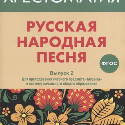 17367МИ Русская народная песня. Хрестоматия. Выпуск 2, издательство "Музыка"
