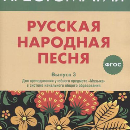 17368МИ Русская народная песня. Хрестоматия. Выпуск 3, издательство "Музыка"