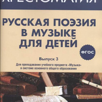 17371МИ Русская поэзия в музыке для детей. Хрестоматия. Выпуск 3, издательство "Музыка"