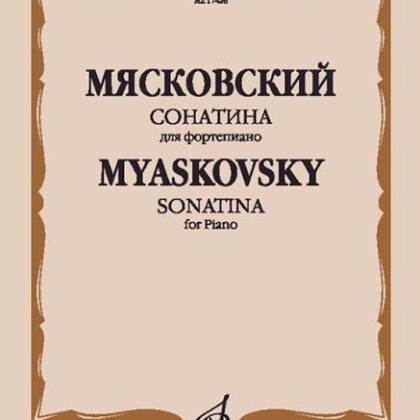 17426МИ Мясковский Н. Сонатина. Для фортепиано. Соч.57, издательство "Музыка"