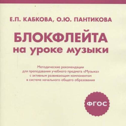 17469МИ Кабкова Е., Пантикова О Блокфлейта на уроке музыки. Метод. рекомендации, издат. "Музыка"
