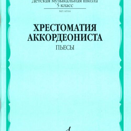 18094МИ Хрестоматия аккордеониста 5-й класс ДМШ. Пьесы, Издательство "Музыка"